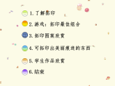 人教版（2024）美術(shù)一上第6課《美麗的印紋》參考課件