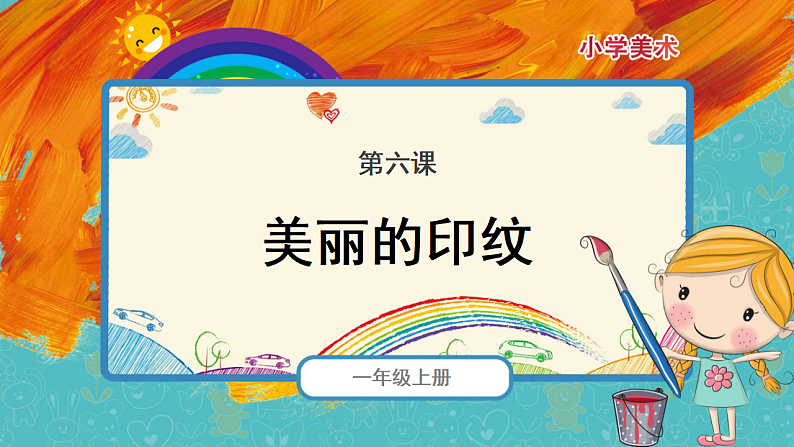 人教版（2024）美术一上第6课《美丽的印纹》精品课件3第2页