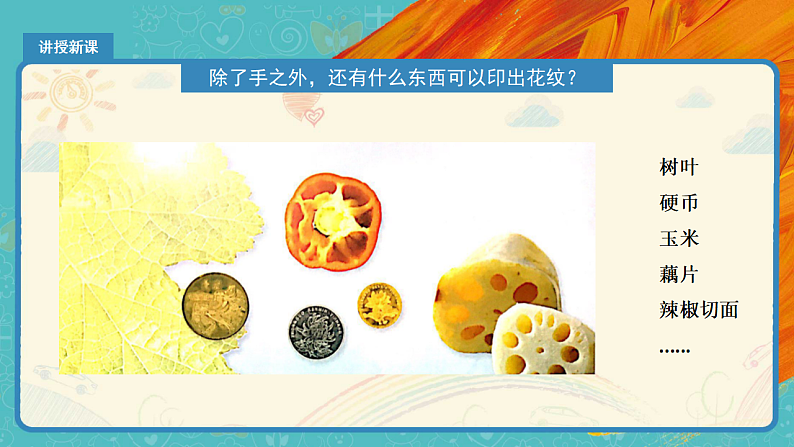 人教版（2024）美术一上第6课《美丽的印纹》精品课件3第4页