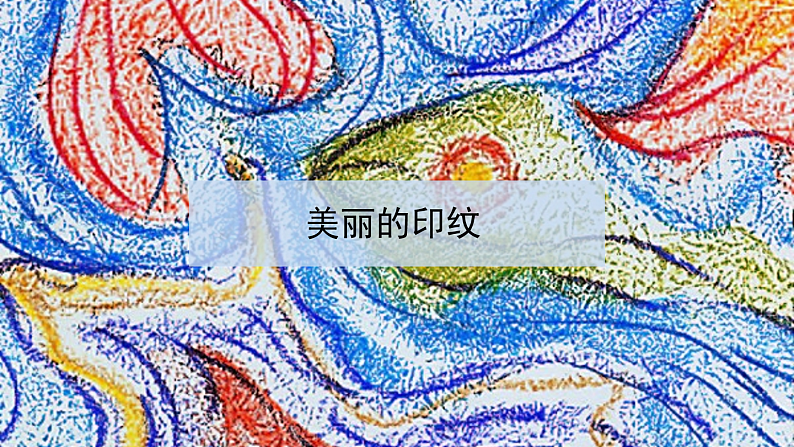 人教版（2024）美术一上第6课《美丽的印纹》名师课件（2019部级）第3页