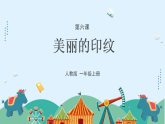 人教版（2024）美術(shù)一上第6課《美麗的印紋》游戲課件