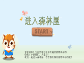 人教版（2024）美術(shù)一上第20課《美麗的植物和動物》游戲課件