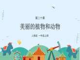 人教版（2024）美術(shù)一上第20課《美麗的植物和動物》游戲課件