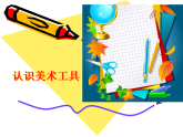人教版（2024）美術(shù)一上第1課《認(rèn)識(shí)美術(shù)工具》教學(xué)課件