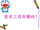 人教版（2024）美術(shù)一上第1課《認(rèn)識(shí)美術(shù)工具》教學(xué)課件