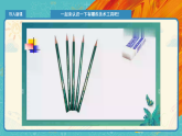 人教版（2024）美術(shù)一上第1課《認(rèn)識(shí)美術(shù)工具》精品課件1