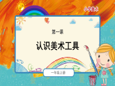 人教版（2024）美術(shù)一上第1課《認(rèn)識(shí)美術(shù)工具》精品課件1
