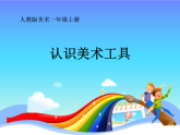 人教版（2024）美術(shù)一上第1課《認(rèn)識(shí)美術(shù)工具》名師課件