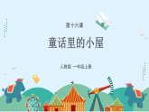 人教版（2024）美術(shù)一上第16課《童話里的小屋》游戲課件
