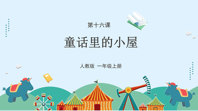 人教版（2024）美术一上第16课《童话里的小屋》游戏课件第3页
