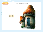 人教版（2024）美術(shù)一上第16課《童話里的小屋》游戲課件