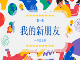 人教版（2024）美術(shù)一上第10課《我的新朋友》精品課件2