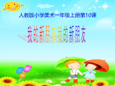 人教版（2024）美術(shù)一上第10課《我的新朋友》名師課件