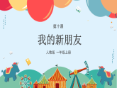 人教版（2024）美術(shù)一上第10課《我的新朋友》游戲課件