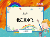 人教版（2024）美術(shù)一上第9課《我在空中飛》精品課件2022