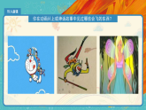 人教版（2024）美術(shù)一上第9課《我在空中飛》精品課件2022