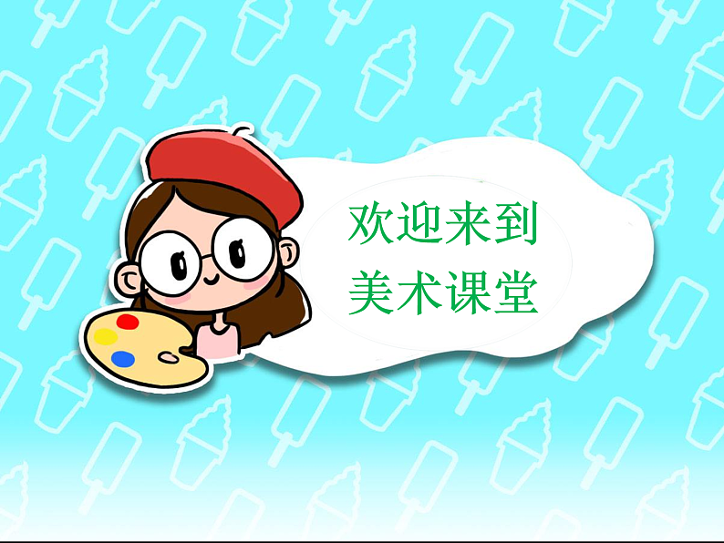 人教版（2024）美术一上第9课《我在空中飞》名师课件第1页