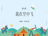 人教版（2024）美術(shù)一上第9課《我在空中飛》游戲課件