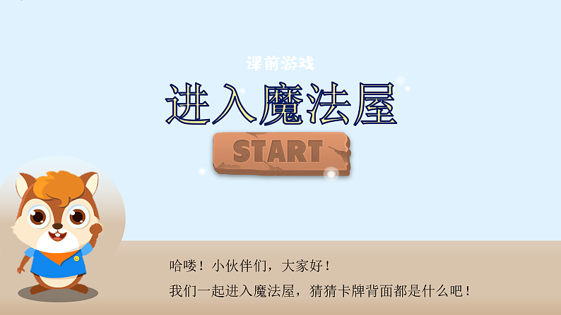 人教版（2024）美术一上第12课《我做的“文具”》游戏课件2第1页