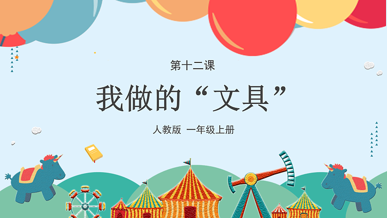 人教版（2024）美术一上第12课《我做的“文具”》游戏课件2第4页