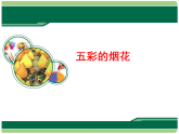 人教版（2024）美術(shù)一上第5課《五彩的煙花》精品課件