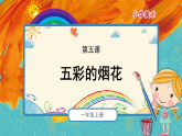 人教版（2024）美術(shù)一上第5課《五彩的煙花》精品課件3