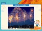 人教版（2024）美術(shù)一上第5課《五彩的煙花》精品課件3