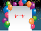 人教版（2024）美術(shù)一上第5課《五彩的煙花》名師課件