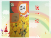 人教版（2024）美術(shù)一上第5課《五彩的煙花》名師課件