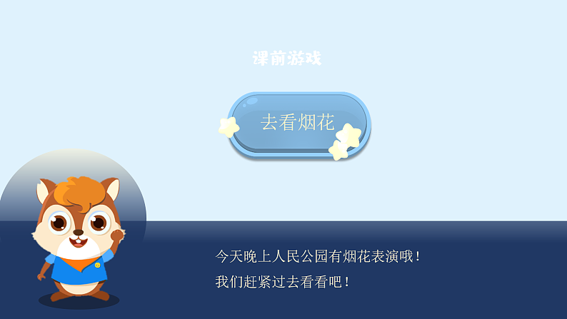 人教版（2024）美术一上第5课《五彩的烟花》游戏课件第1页