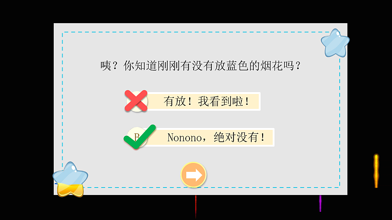 人教版（2024）美术一上第5课《五彩的烟花》游戏课件第2页