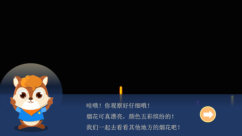 人教版（2024）美术一上第5课《五彩的烟花》游戏课件第4页