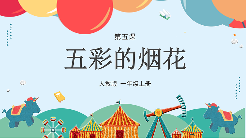 人教版（2024）美术一上第5课《五彩的烟花》游戏课件第5页