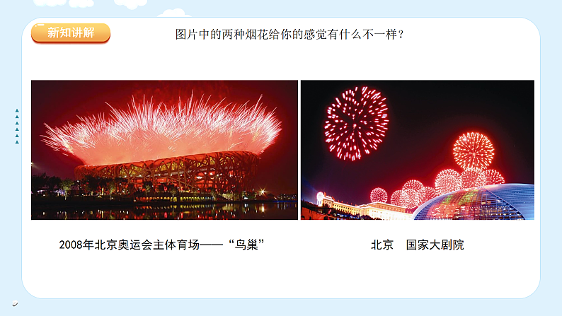 人教版（2024）美术一上第5课《五彩的烟花》游戏课件第7页