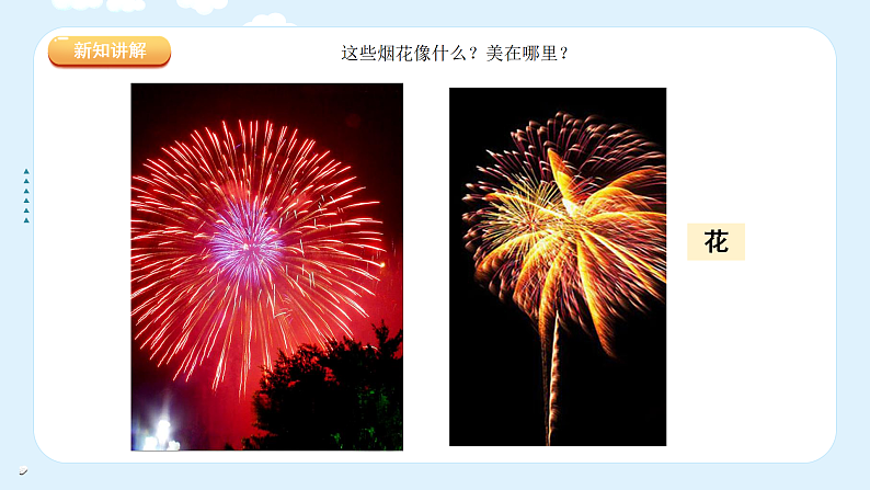 人教版（2024）美术一上第5课《五彩的烟花》游戏课件第8页