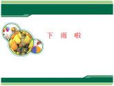 人教版（2024）美術一上第4課《下雨啦》精品課件
