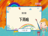 人教版（2024）美術一上第4課《下雨啦》精品課件1