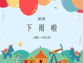 人教版（2024）美術一上第4課《下雨啦》游戲課件