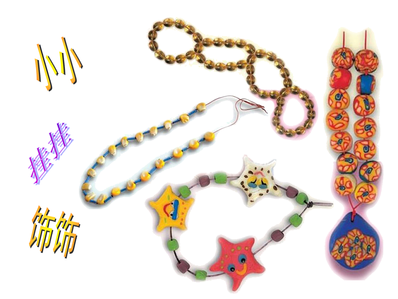 人教版（2024）美术一上第7课《小挂饰》精品课件1第1页