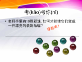 人教版（2024）美術(shù)一上第7課《小掛飾》精品課件2