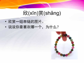 人教版（2024）美術(shù)一上第7課《小掛飾》精品課件2