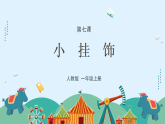 人教版（2024）美術(shù)一上第7課《小掛飾》游戲課件