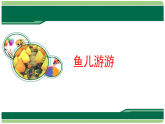 人教版（2024）美術(shù)一上第8課《魚兒游游》精品課件