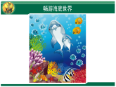 人教版（2024）美術(shù)一上第8課《魚兒游游》精品課件