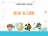 人教版（2024）美術(shù)一上第8課《魚兒游游》名師課件