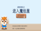 人教版（2024）美術(shù)一上第8課《魚兒游游》游戲課件