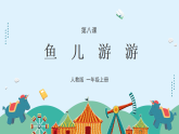 人教版（2024）美術(shù)一上第8課《魚兒游游》游戲課件