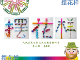 人美版（2024）美術(shù)二上第8課《擺花樣》精品課件1