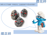 人美版（2024）美術(shù)二上第8課《擺花樣》精品課件1