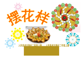 人美版（2024）美術(shù)二上第8課《擺花樣》名師課件